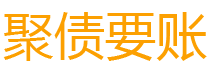 兴化讨债公司